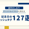 今日は何の日かな？ オリジナルイラストに添える記念日のハッシュタグ127選