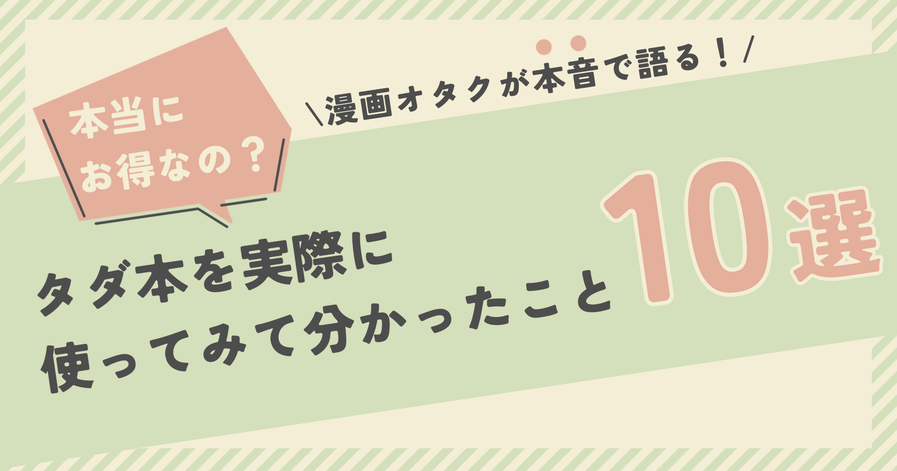 漫画オタクがネットオフのタダ本を使ってみて分かった10のコト