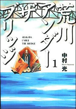 荒川アンダーザブリッジ