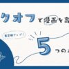 BOOKOFF（ブックオフ）の買取で読み終わった漫画を高く売る５つのポイント