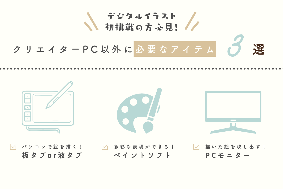 クリエイターPC以外に必要なアイテム3選