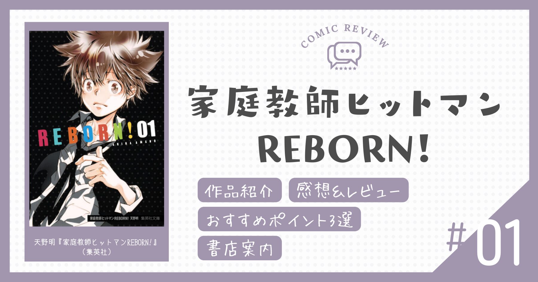 【感想＆レビュー】家庭教師は赤ん坊でしかも最強の殺し屋！？｜家庭教師ヒットマンREBORN!