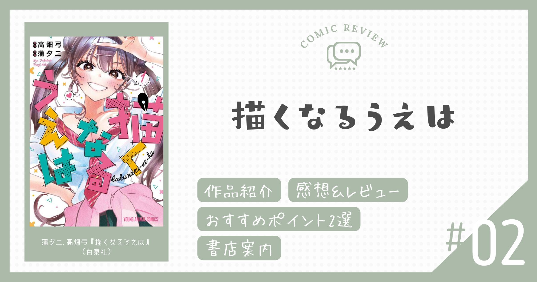 【感想＆レビュー】漫画のために疑似恋愛を始める少年少女の青春ラブコメ！｜描くなるうえは