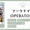 【感想＆レビュー】ボロボロになった心によく沁みる癒しのファンブック｜アークナイツOPERATORS!