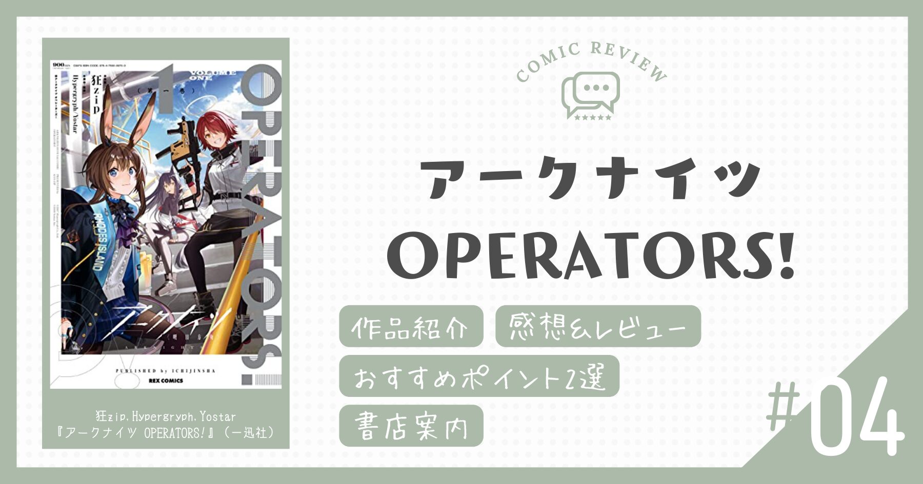 【感想＆レビュー】ボロボロになった心によく沁みる癒しのファンブック｜アークナイツOPERATORS!