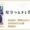 【感想＆レビュー】人間と亜人のニューノーマルな青春が眩しすぎる！｜尾守つみきと奇日常。