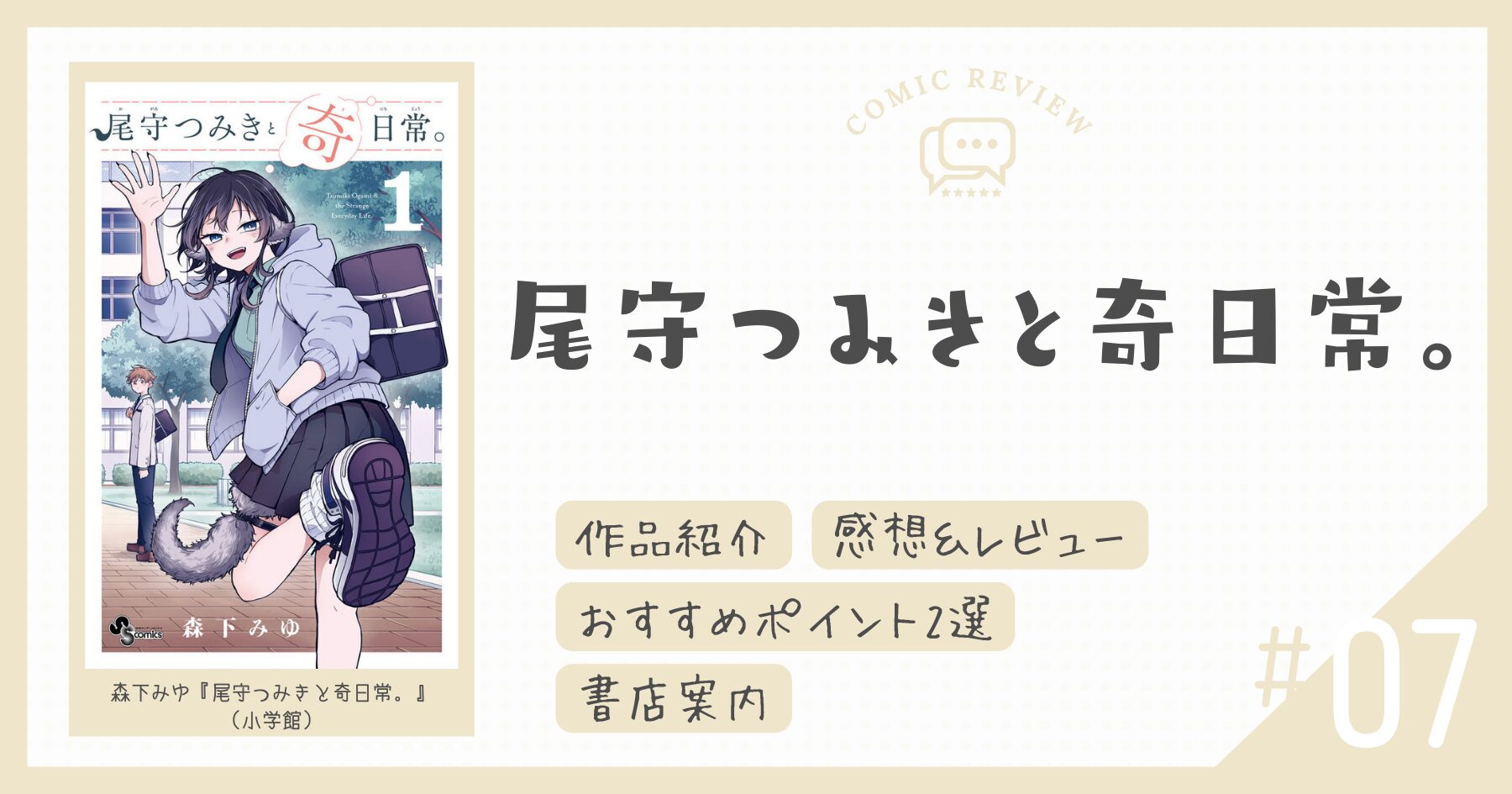 【感想＆レビュー】人間と亜人のニューノーマルな青春が眩しすぎる！｜尾守つみきと奇日常。