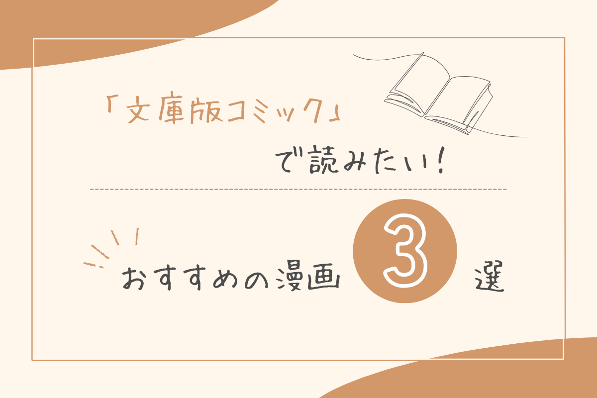 「文庫版コミック」で読みたいおすすめの漫画3選