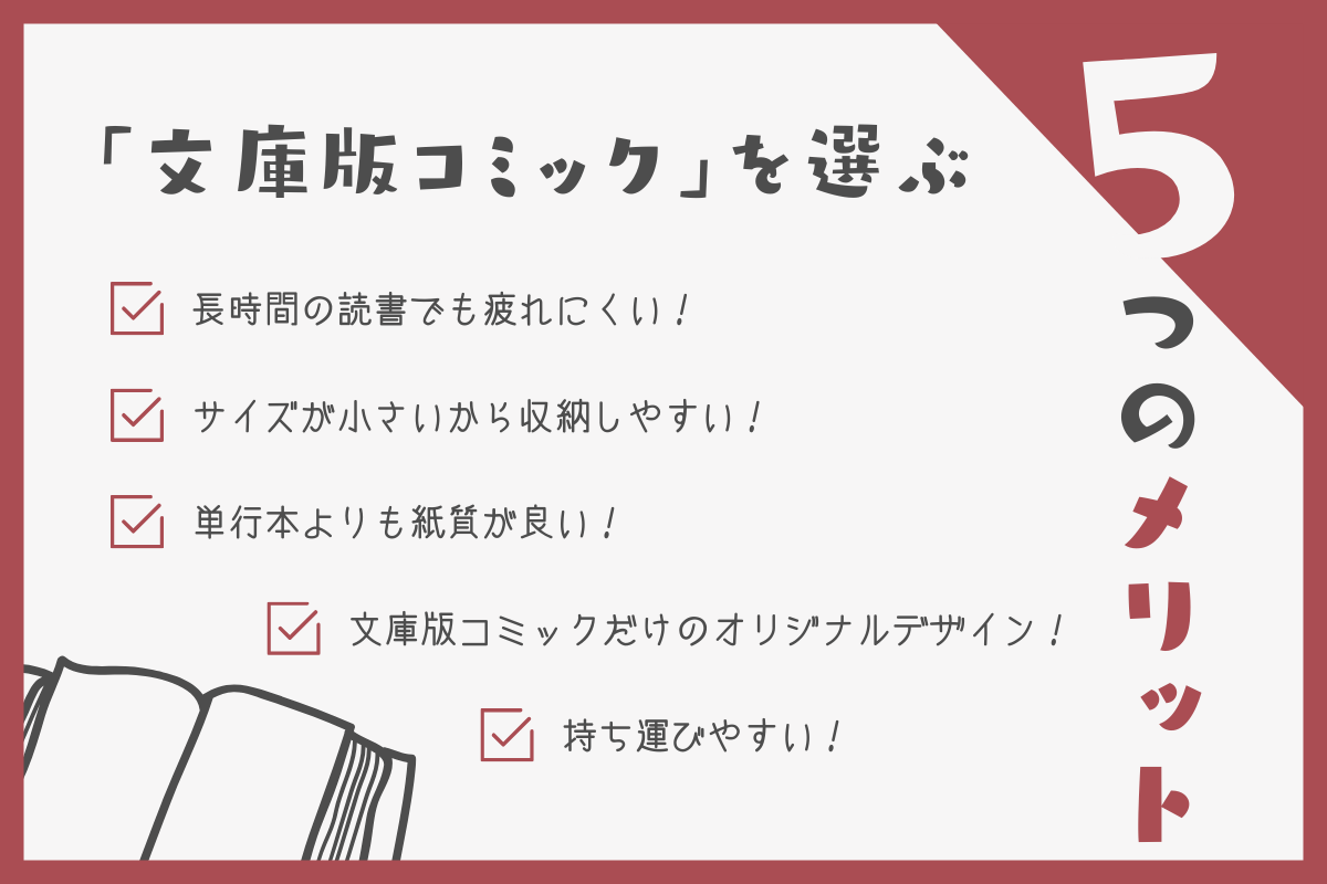 「文庫版コミック」を選ぶ5つのメリット