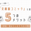 「文庫版コミック」を選ぶ5つのメリットと文庫版で読みたいおすすめの漫画