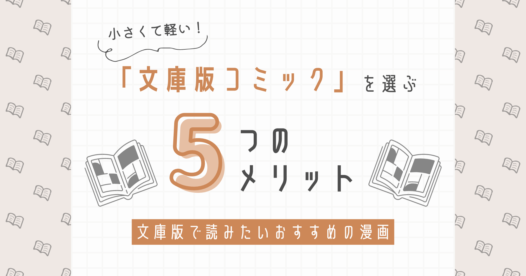 「文庫版コミック」を選ぶ5つのメリットと文庫版で読みたいおすすめの漫画