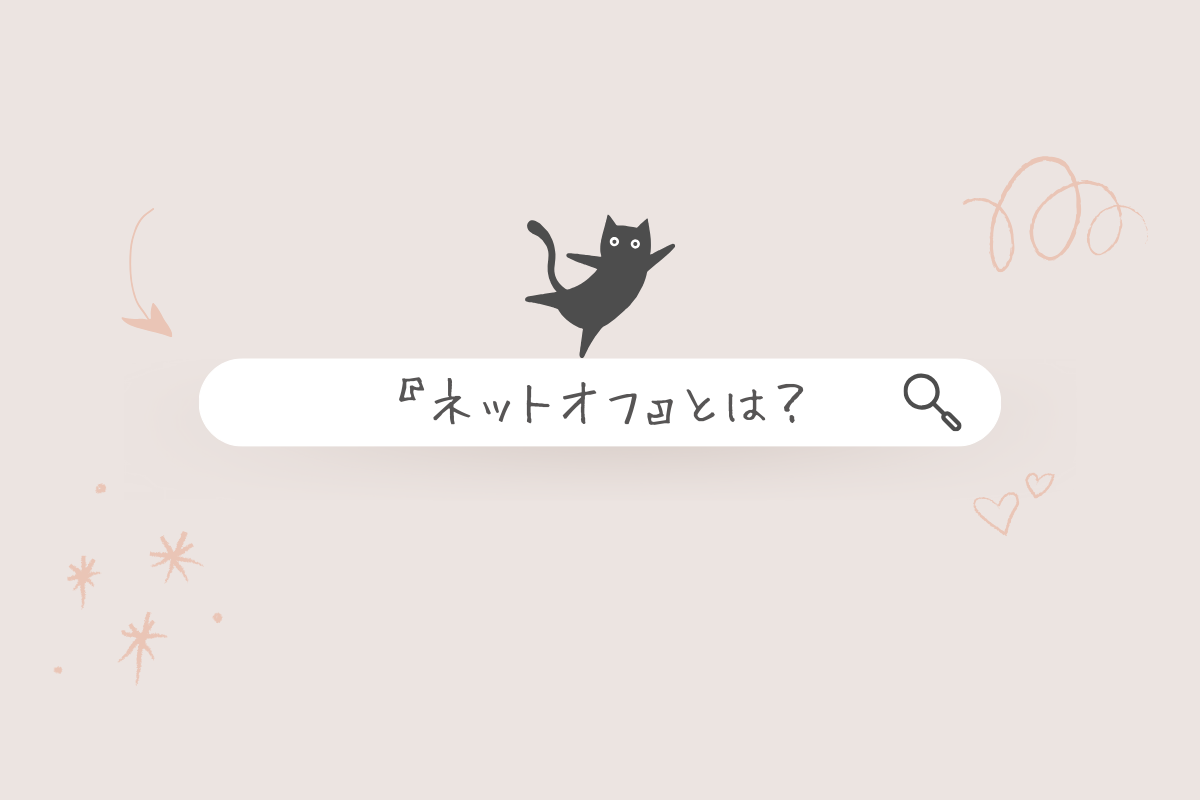 ネットオフとは？