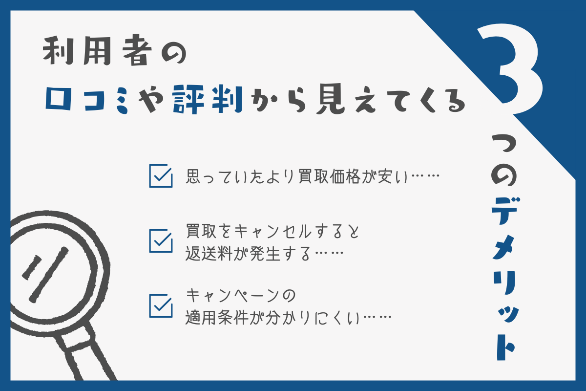 利用者の口コミや評判から見えてくる3つのデメリット