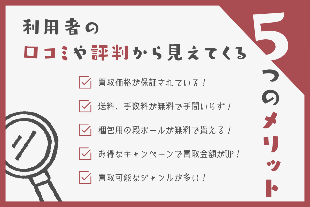 利用者の口コミや評判から見えてくる5つのメリット