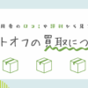 利用者の口コミや評判から見る！ ネットオフの宅配買取が向いている人と査定完了までの流れ