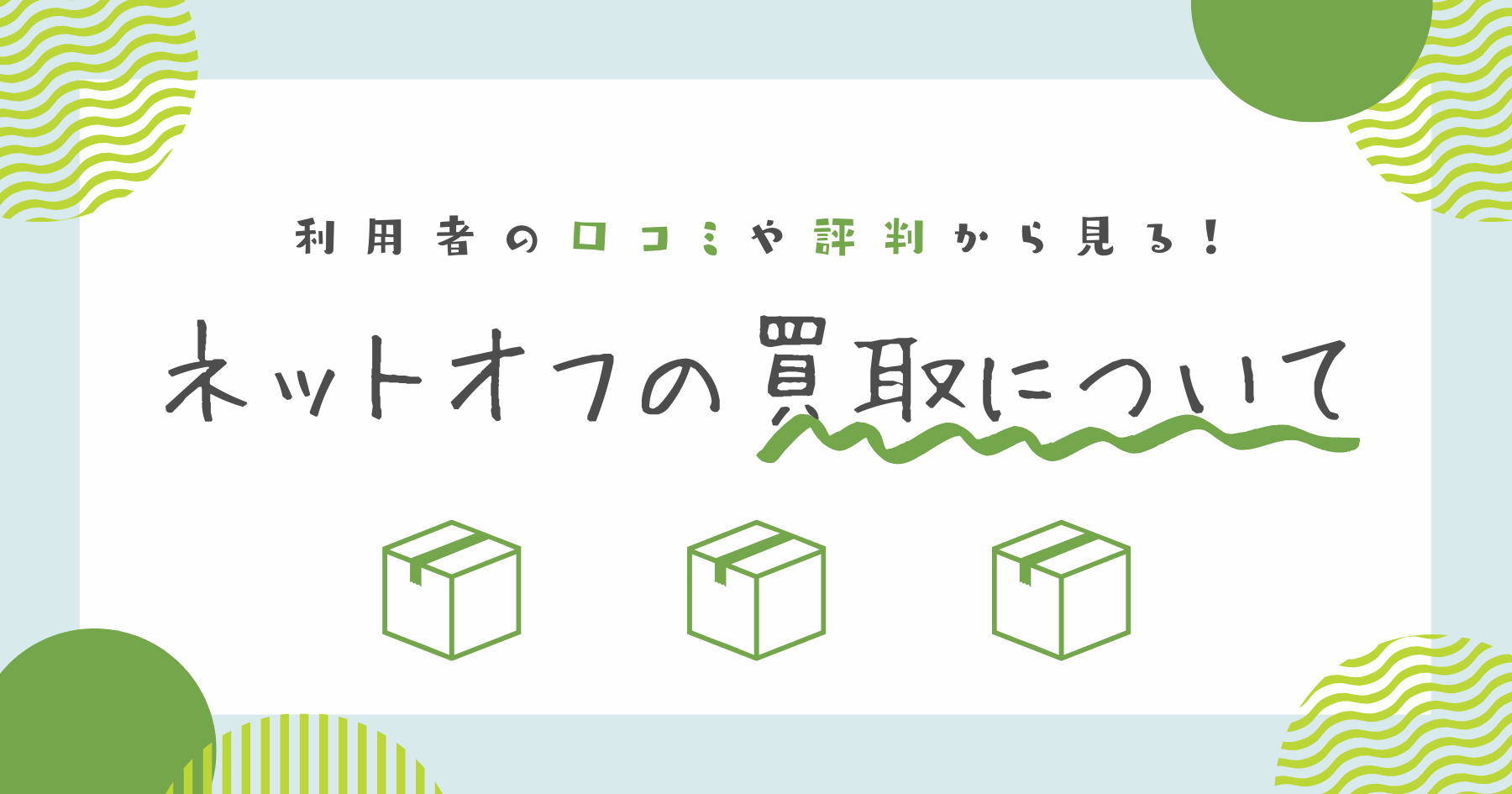 利用者の口コミや評判から見る！ ネットオフの宅配買取が向いている人と査定完了までの流れ