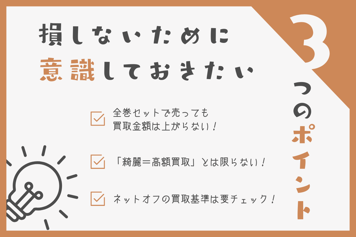 損しないために意識しておきたい3つのポイント