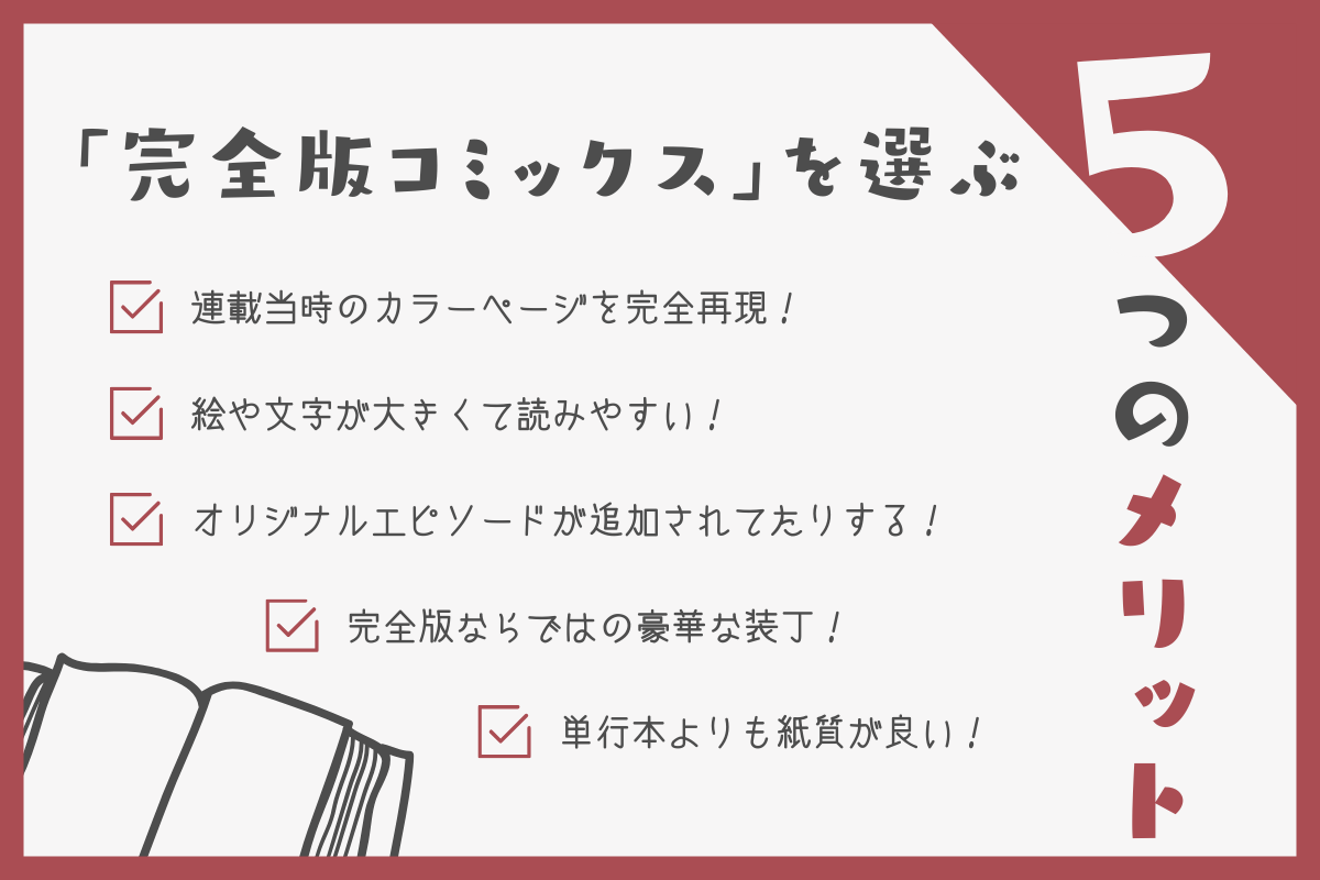 「完全版コミックス」を選ぶ5つのメリット