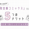 「完全版コミックス」を選ぶ5つのメリットと完全版で読みたいおすすめの漫画