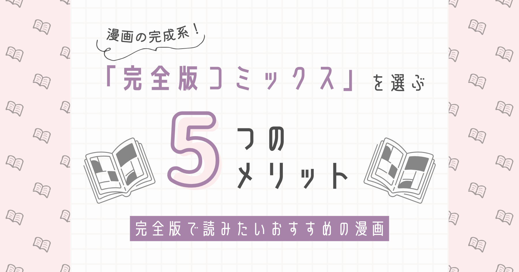 「完全版コミックス」を選ぶ5つのメリットと完全版で読みたいおすすめの漫画