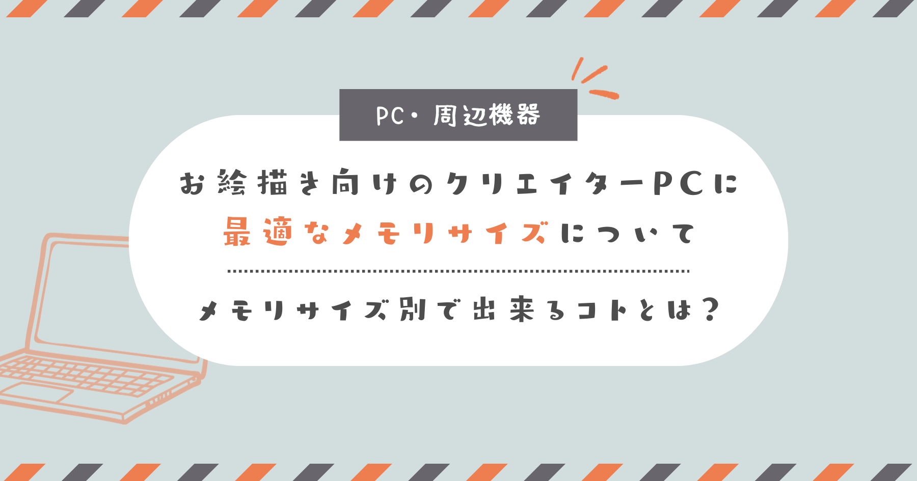 自分のやりたいコトで選ぶ！ お絵描き向けのクリエイターPCに最適なメモリサイズについて