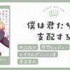 【感想＆レビュー】男1人、女7人……閉ざされた空間で生まれた歪な主従関係とは？｜僕は君たちを支配する