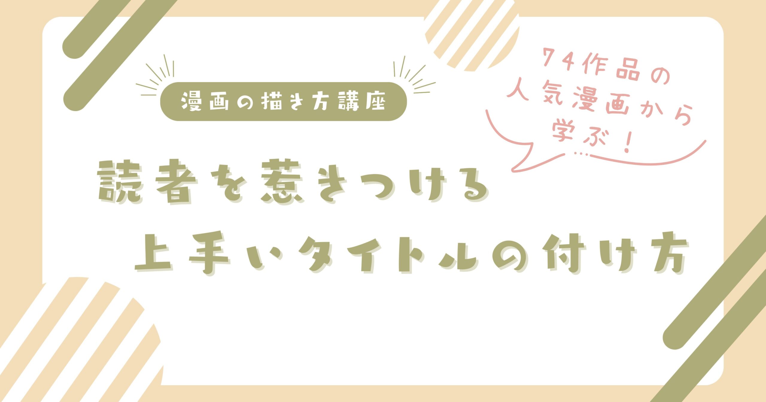 74作品の人気漫画から学ぶ！ 読者を惹きつける上手いタイトルの付け方8選