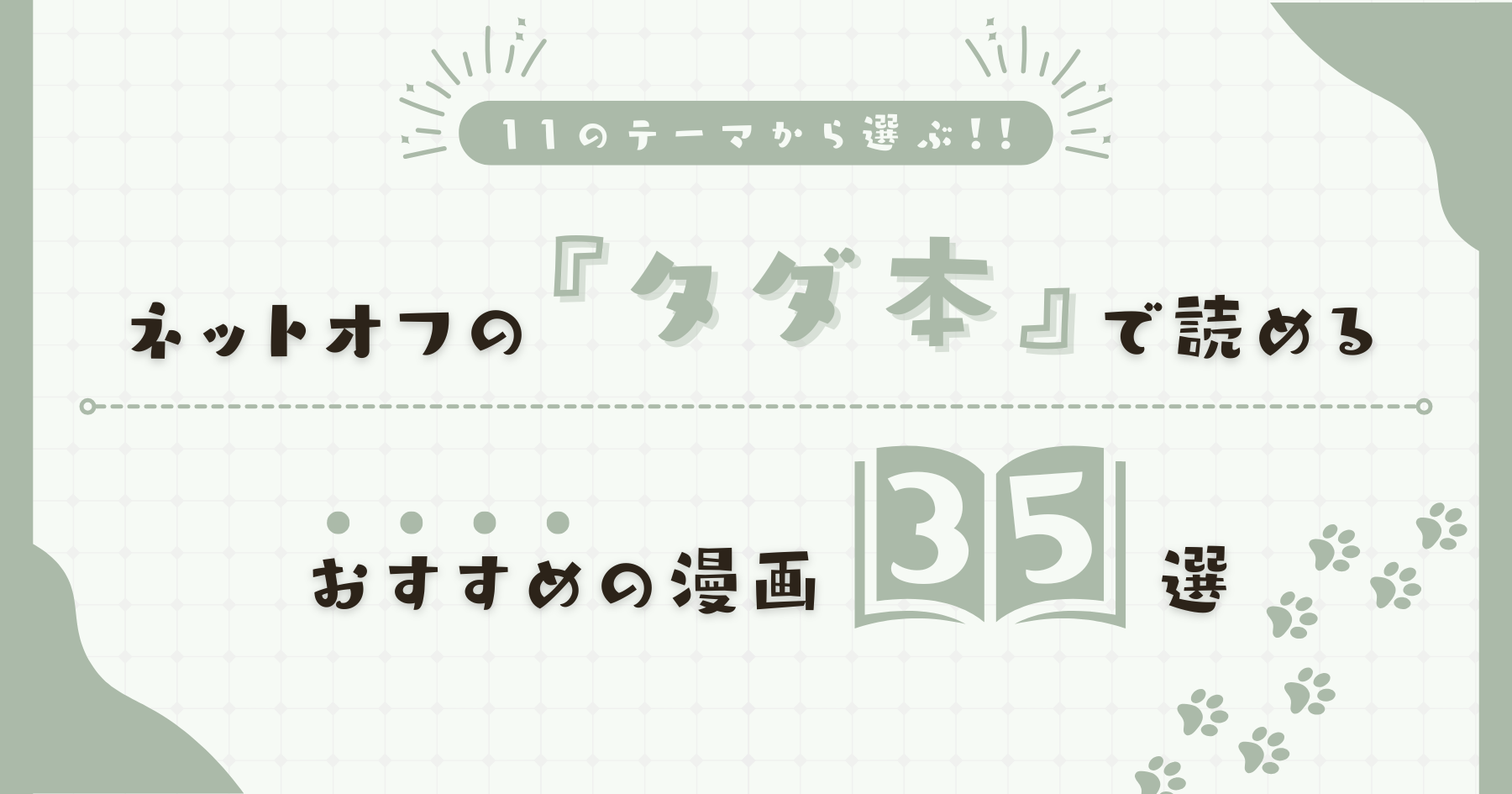 【超厳選】11のテーマから選ぶ！ ネットオフの『タダ本』で読めるおすすめの漫画35選