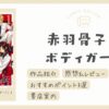 【感想＆レビュー】クラスメイト全員がヒロインを守る秘密のボディガード！？｜赤羽骨子のボディガード