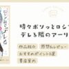 【感想＆レビュー】好きバレまで秒読み……！？｜時々ボソッとロシア語でデレる隣のアーリャさん