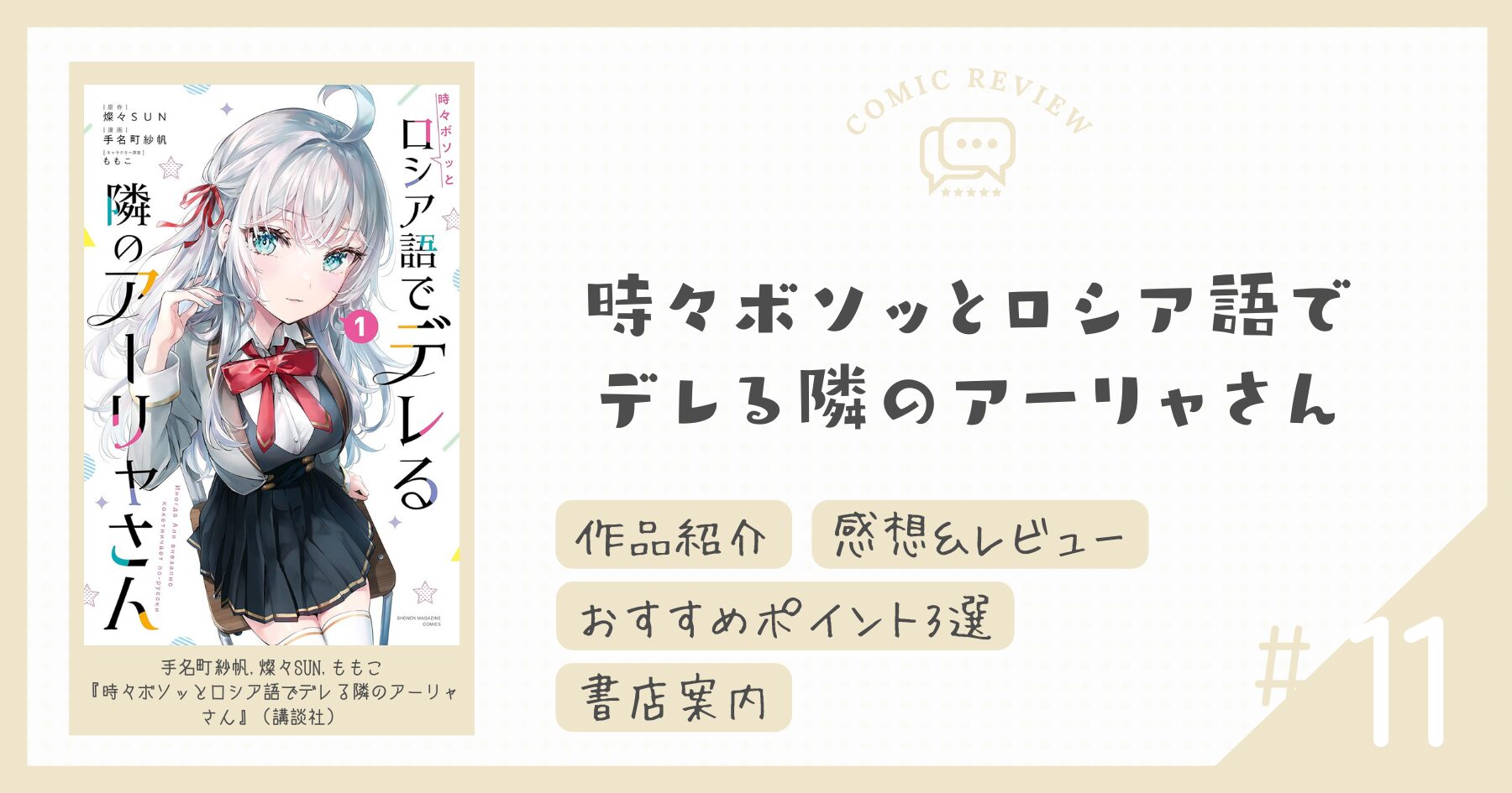 【感想＆レビュー】好きバレまで秒読み……！？｜時々ボソッとロシア語でデレる隣のアーリャさん