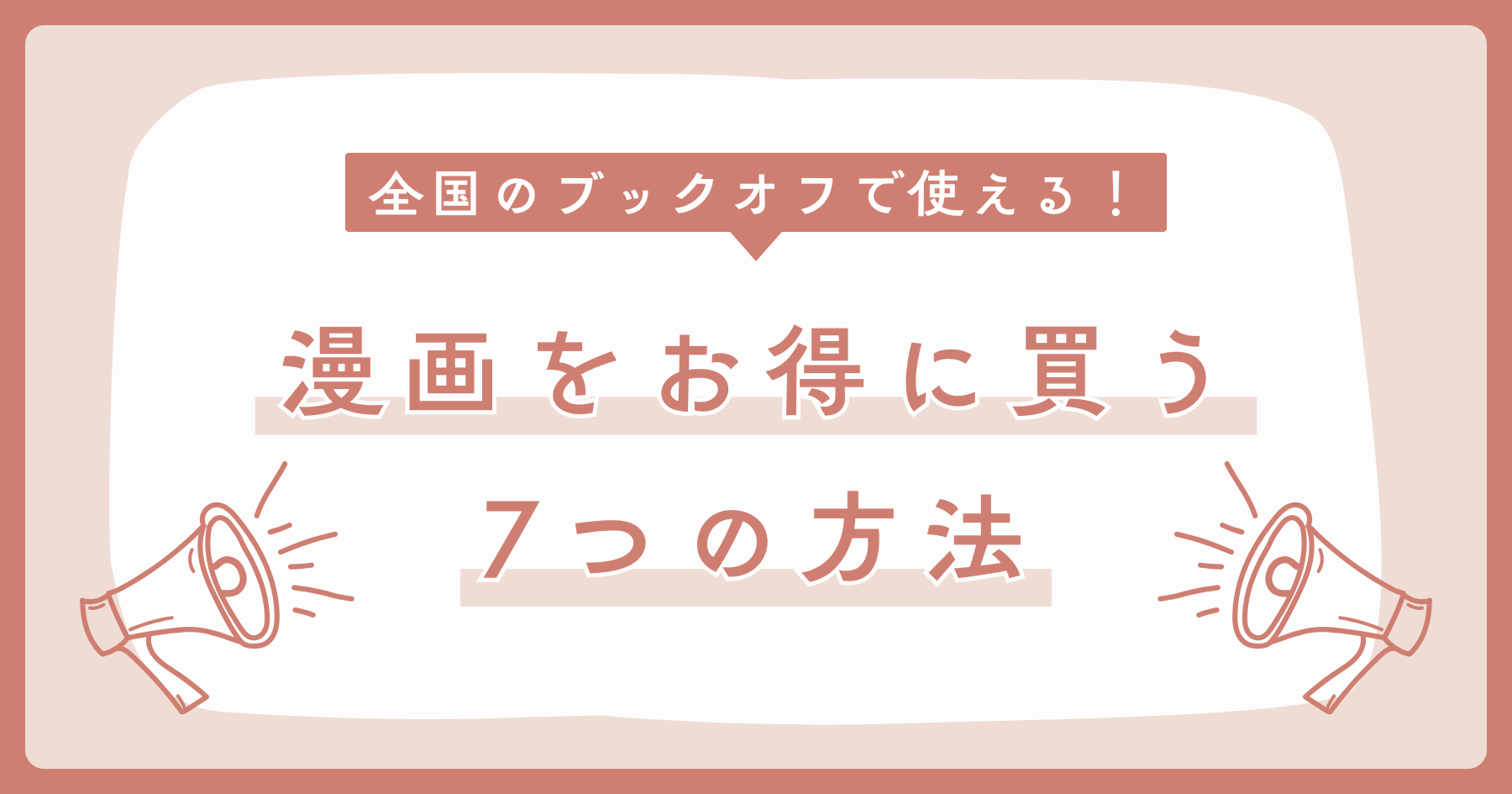 全国のBOOKOFF（ブックオフ）で使える！ 漫画をお得に買う7つの方法