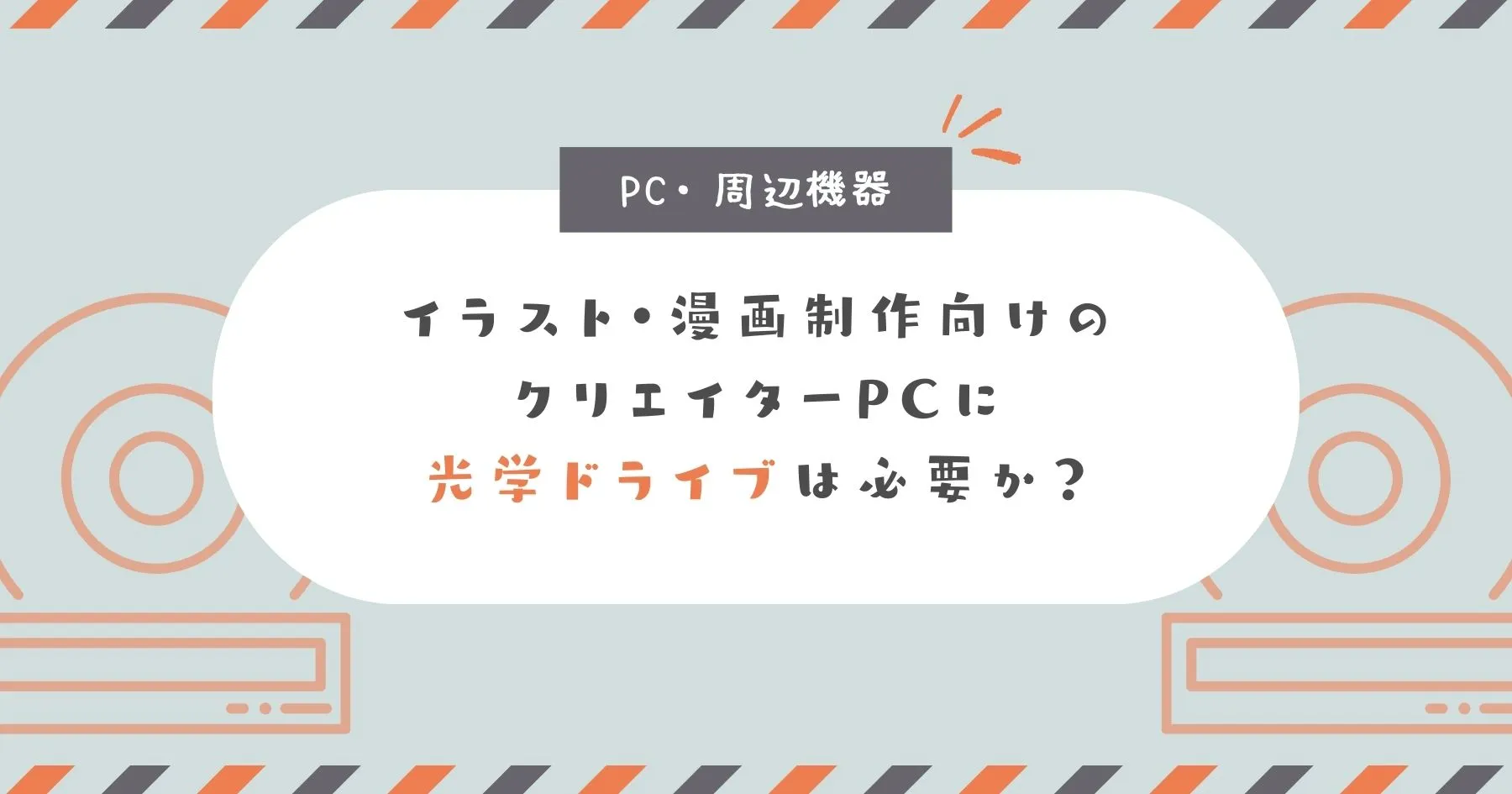イラスト・漫画制作向けのクリエイターPCに光学ドライブは必要？