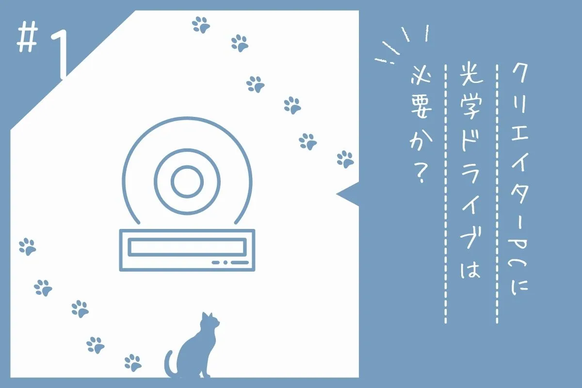 クリエイターPCにおける光学ドライブの重要性について