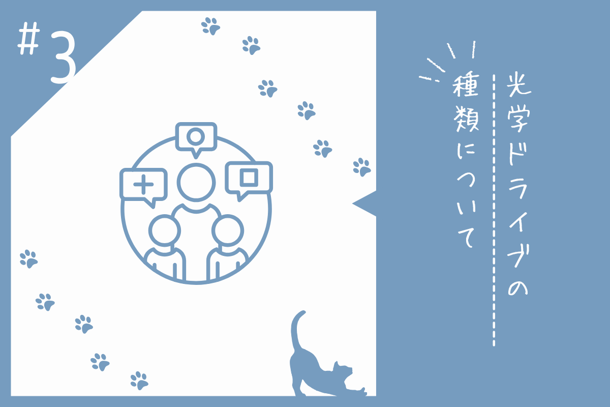 光学ドライブの種類について
