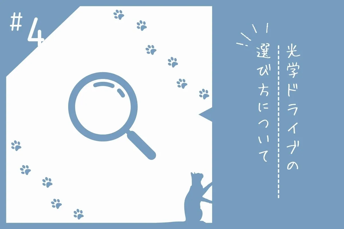 クリエイターPCにおける光学ドライブの選び方について解説した画像素材