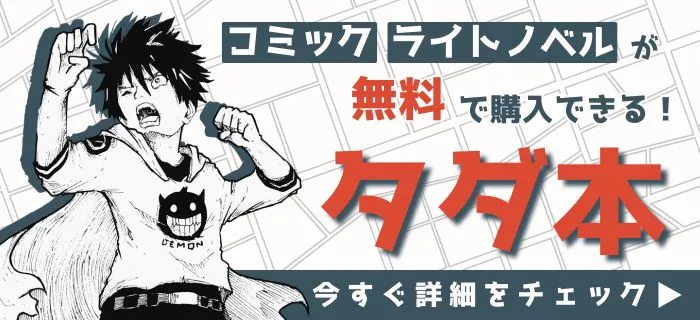タダ本のプロモーション素材