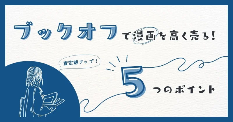 ブックオフで漫画を高く売るポイント