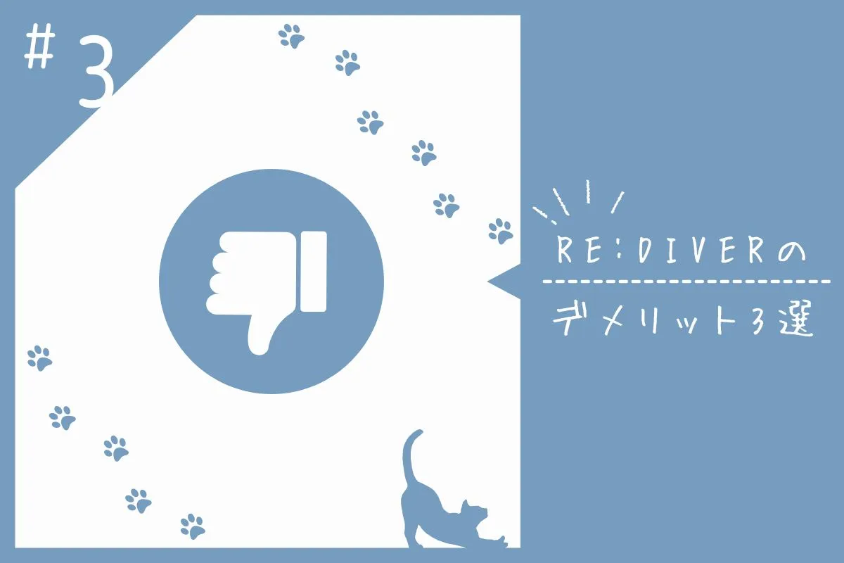 RE:DIVERのデメリット3選