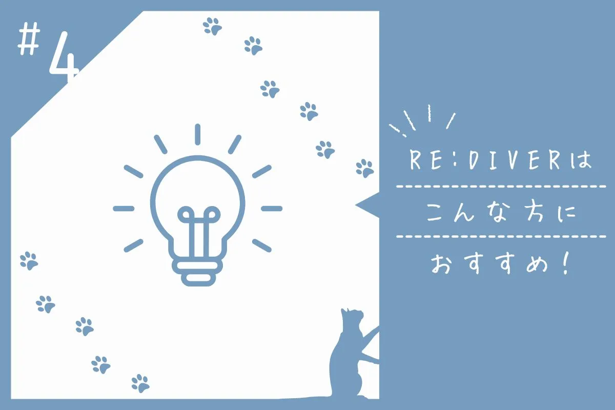 RE:DIVERはこんな方におすすめ！