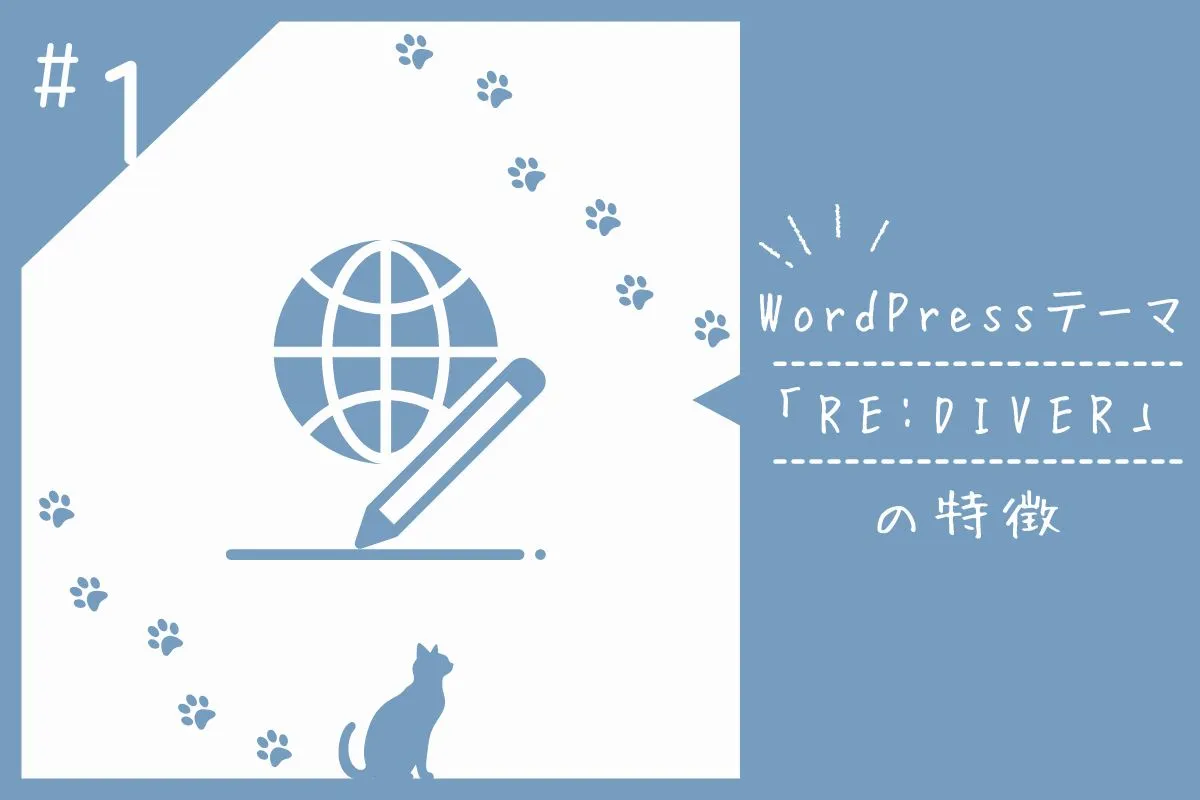 WordPressテーマ「RE:DIVER」の特徴