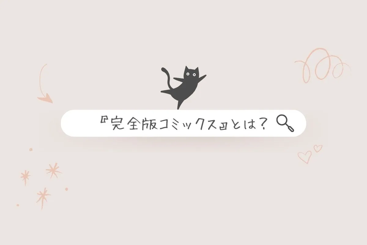 完全版コミックスについて解説した画像素材