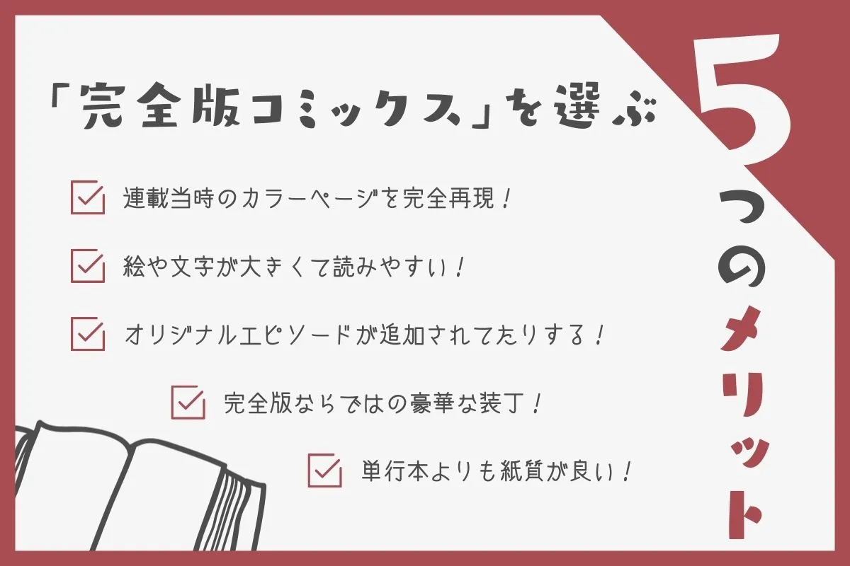 完全版コミックスのメリットについて解説した画像素材