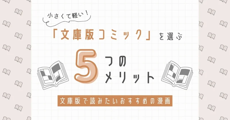 文庫版コミックのメリットを解説する記事のアイキャッチ