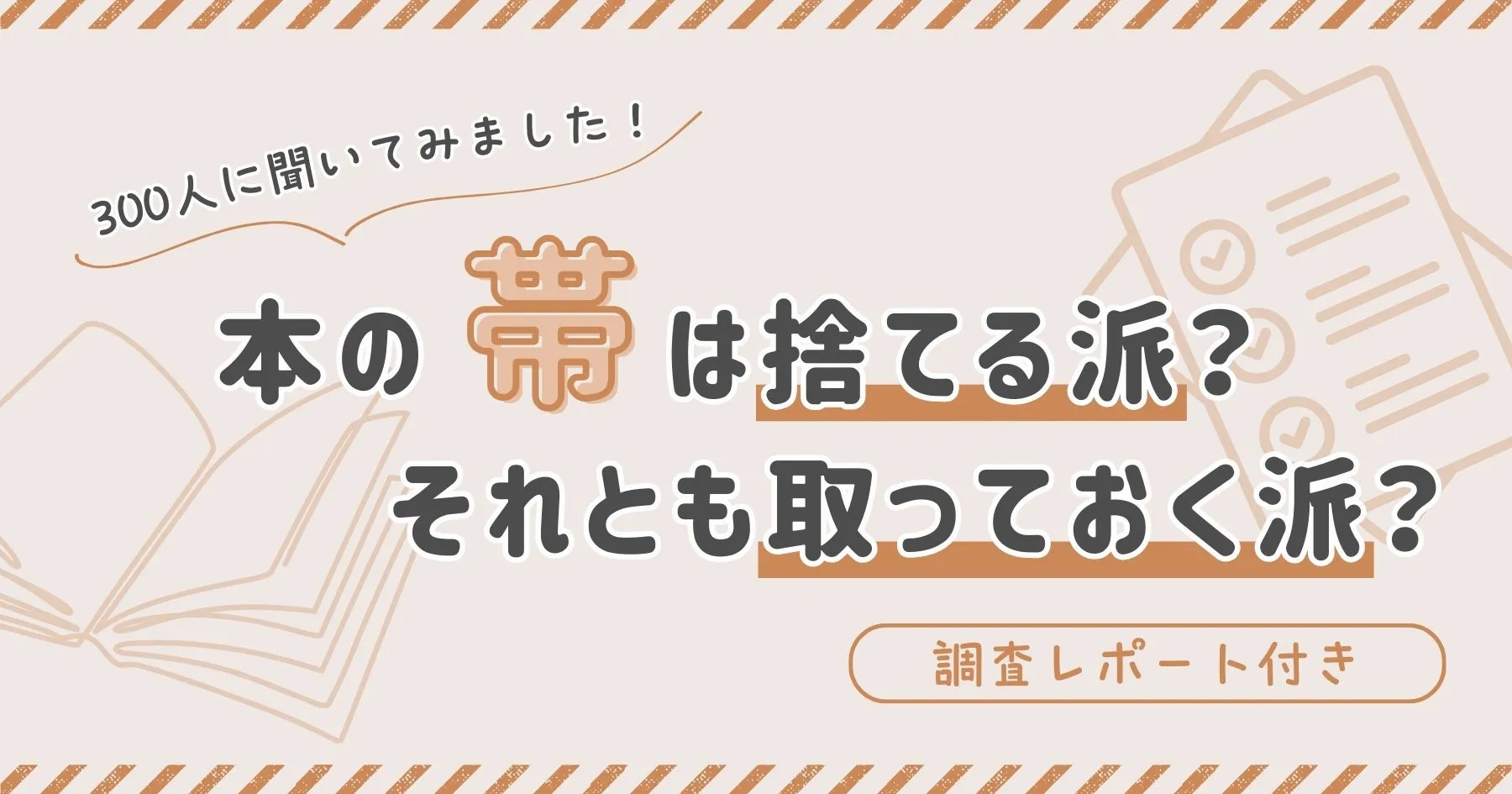 【300人に聞いてみました！】本の「帯」は捨てる派？ それとも取っておく派？