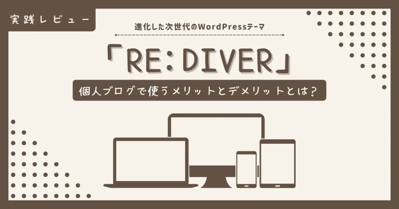RE:DIVERをレビューする記事のアイキャッチ