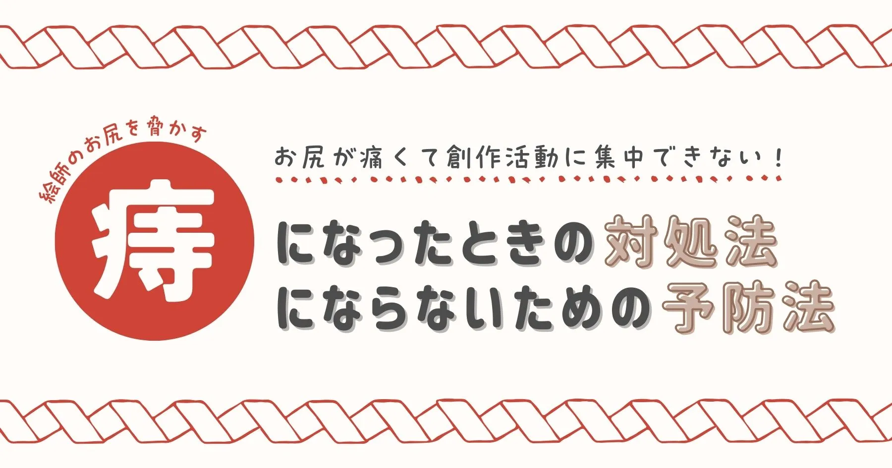 お尻が痛くて創作活動に集中できない！ 絵師のお尻を脅かす「痔」の対処法と予防法について