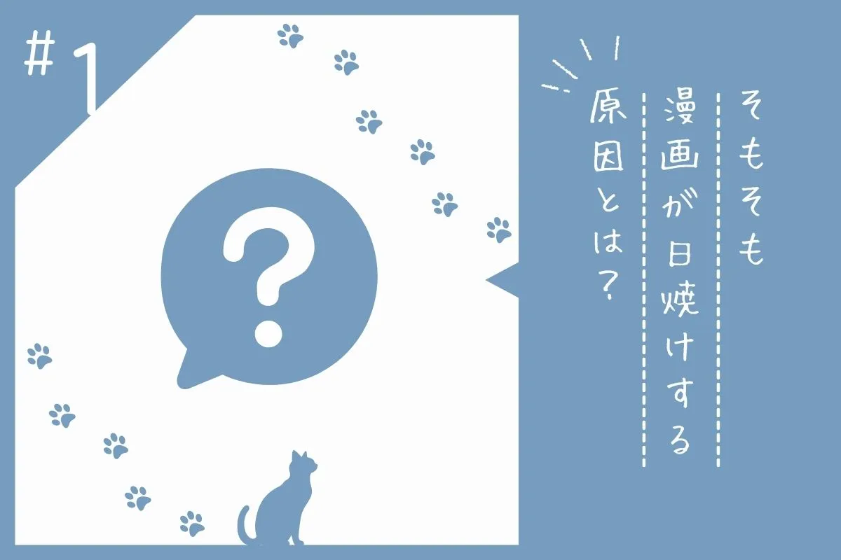 漫画が日焼けするメカニズム