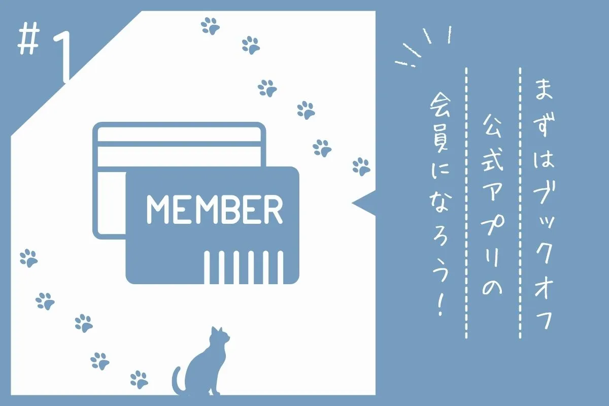 ブックオフ公式アプリについて解説する画像素材