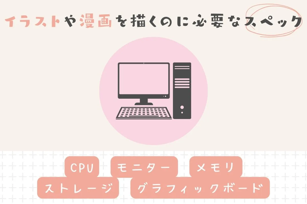 クリエイターPCに最低限必要なスペック